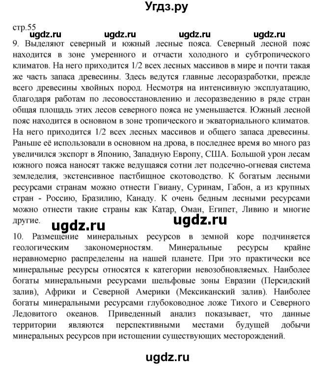 ГДЗ (Решебник 2022) по географии 10 класс В.П. Максаковский / страница / 55