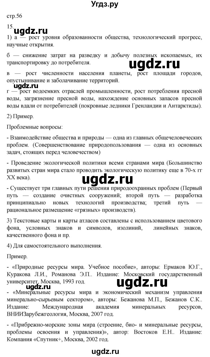 ГДЗ (Решебник 2022) по географии 10 класс В.П. Максаковский / страница / 56