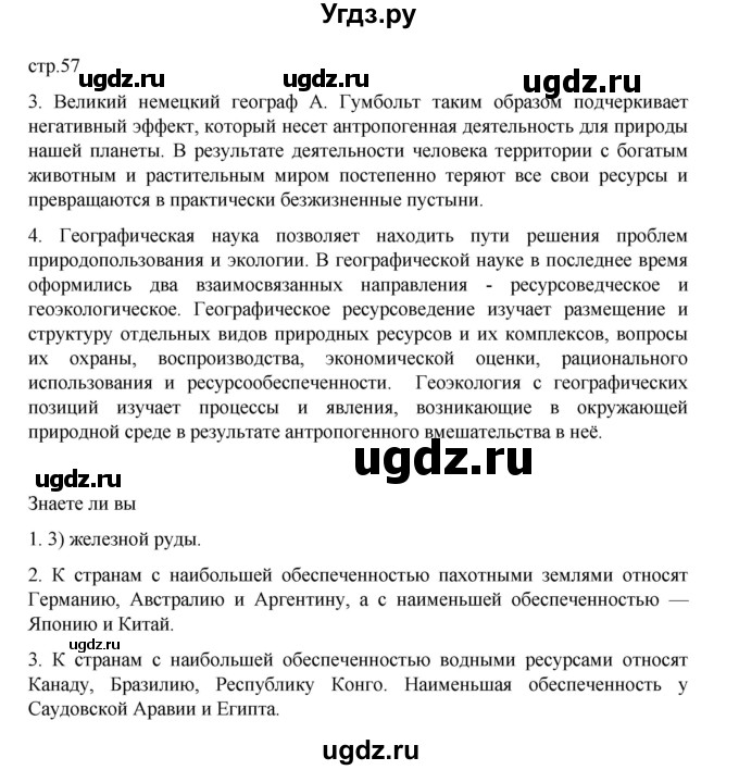 ГДЗ (Решебник 2022) по географии 10 класс В.П. Максаковский / страница / 57