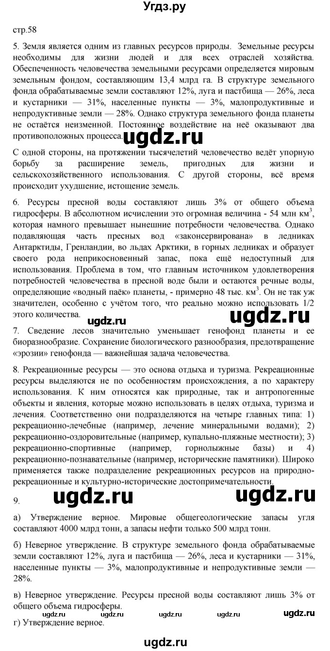 ГДЗ (Решебник 2022) по географии 10 класс В.П. Максаковский / страница / 58