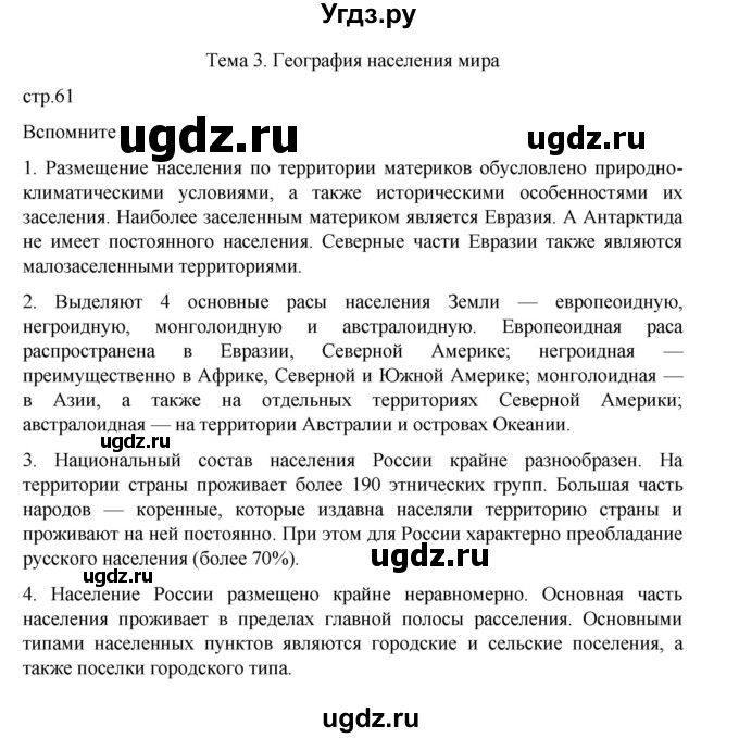 ГДЗ (Решебник 2022) по географии 10 класс В.П. Максаковский / страница / 61
