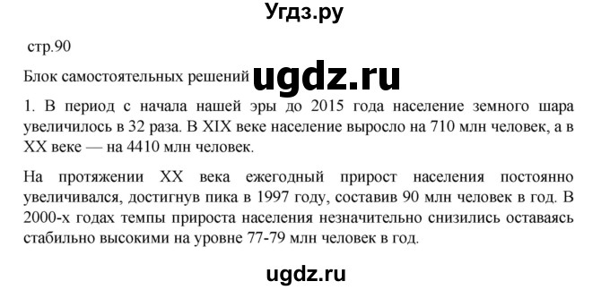 ГДЗ (Решебник 2022) по географии 10 класс В.П. Максаковский / страница / 90