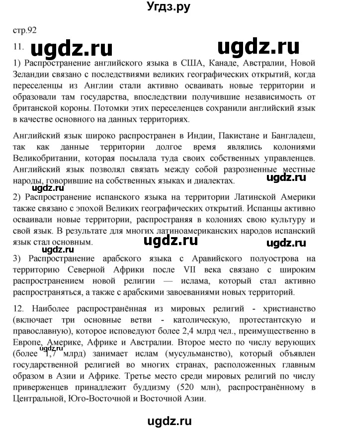 ГДЗ (Решебник 2022) по географии 10 класс В.П. Максаковский / страница / 92