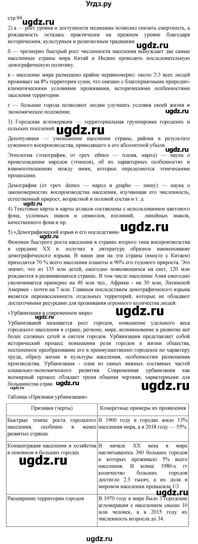 ГДЗ (Решебник 2022) по географии 10 класс В.П. Максаковский / страница / 94