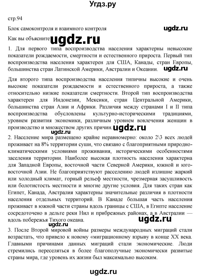 ГДЗ (Решебник 2022) по географии 10 класс В.П. Максаковский / страница / 94(продолжение 2)