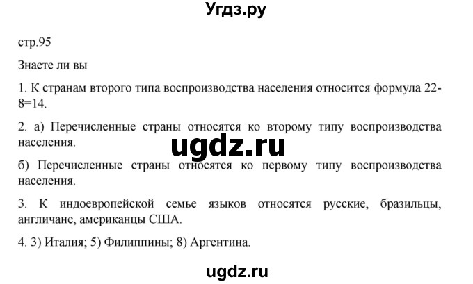 ГДЗ (Решебник 2022) по географии 10 класс В.П. Максаковский / страница / 95