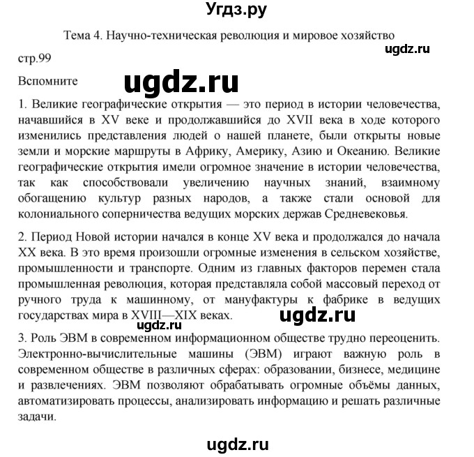ГДЗ (Решебник 2022) по географии 10 класс В.П. Максаковский / страница / 99