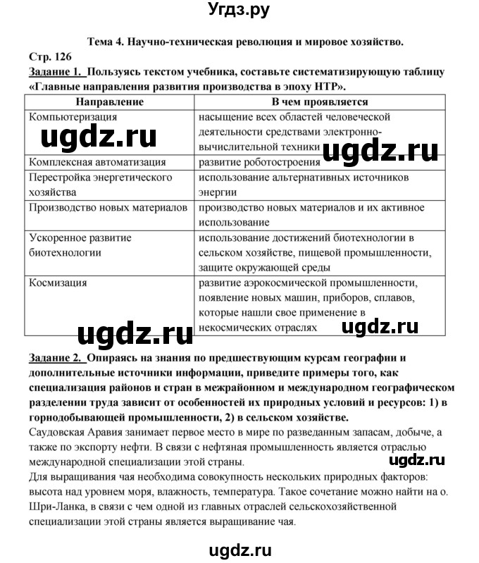 ГДЗ (Решебник 2017) по географии 10 класс В.П. Максаковский / страница / 126