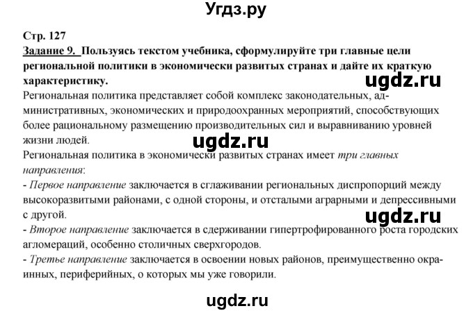 ГДЗ (Решебник 2017) по географии 10 класс В.П. Максаковский / страница / 127