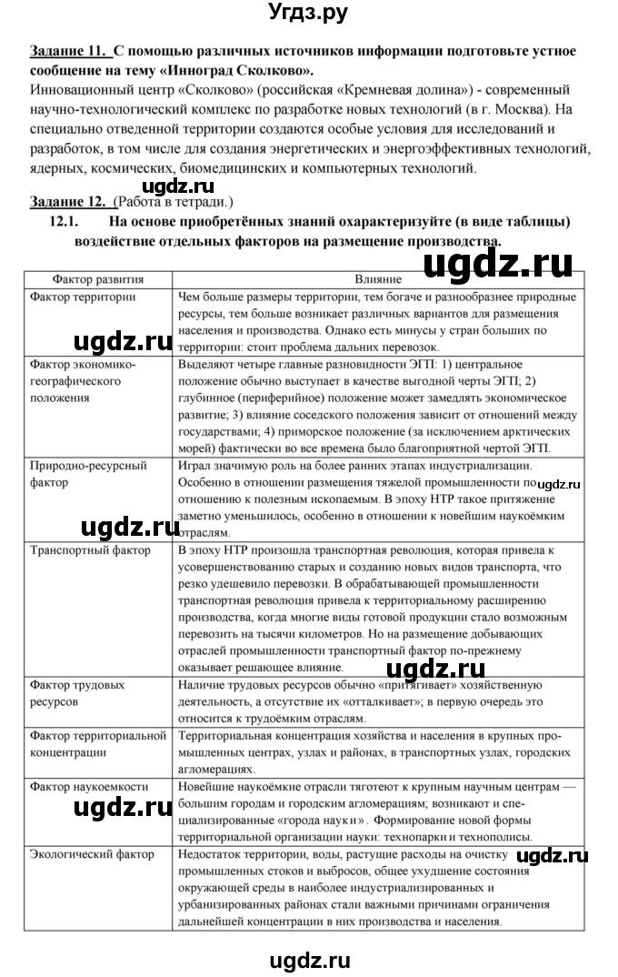 ГДЗ (Решебник 2017) по географии 10 класс В.П. Максаковский / страница / 127(продолжение 3)