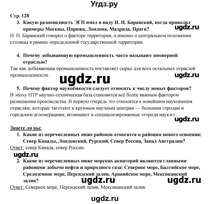 ГДЗ (Решебник 2017) по географии 10 класс В.П. Максаковский / страница / 128