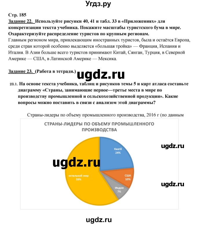 ГДЗ (Решебник 2017) по географии 10 класс В.П. Максаковский / страница / 185