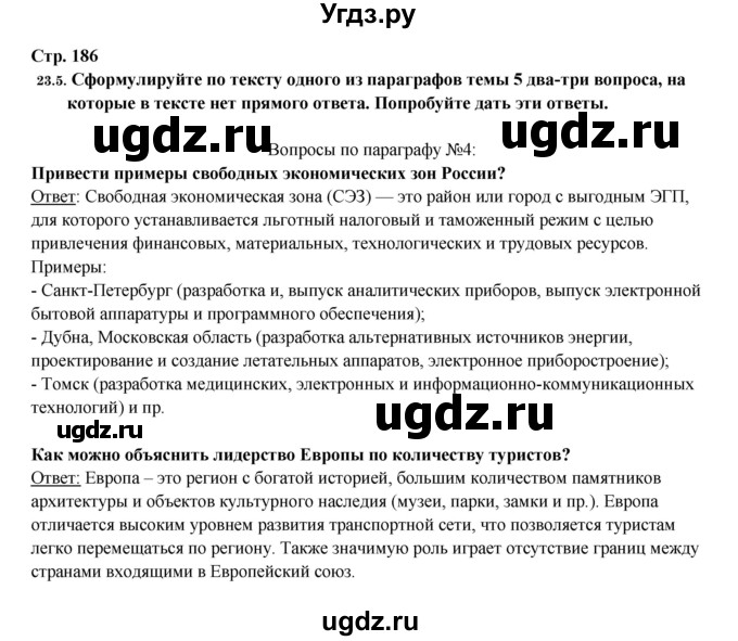 ГДЗ (Решебник 2017) по географии 10 класс В.П. Максаковский / страница / 186