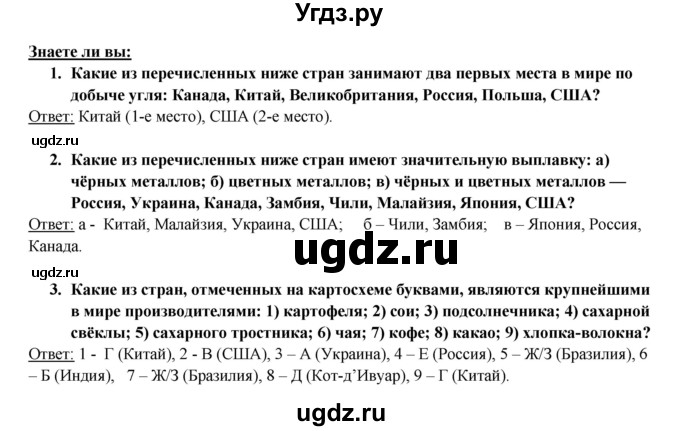 ГДЗ (Решебник 2017) по географии 10 класс В.П. Максаковский / страница / 186(продолжение 4)