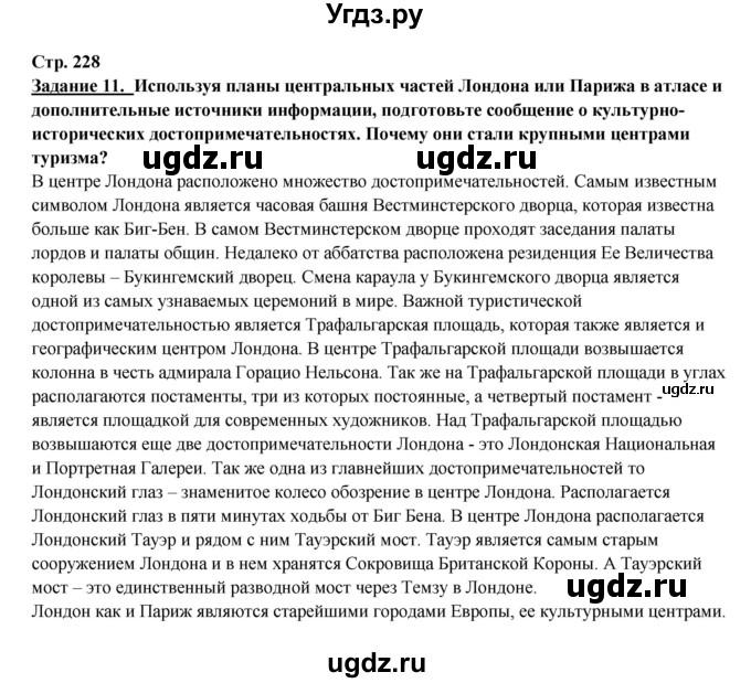 ГДЗ (Решебник 2017) по географии 10 класс В.П. Максаковский / страница / 228