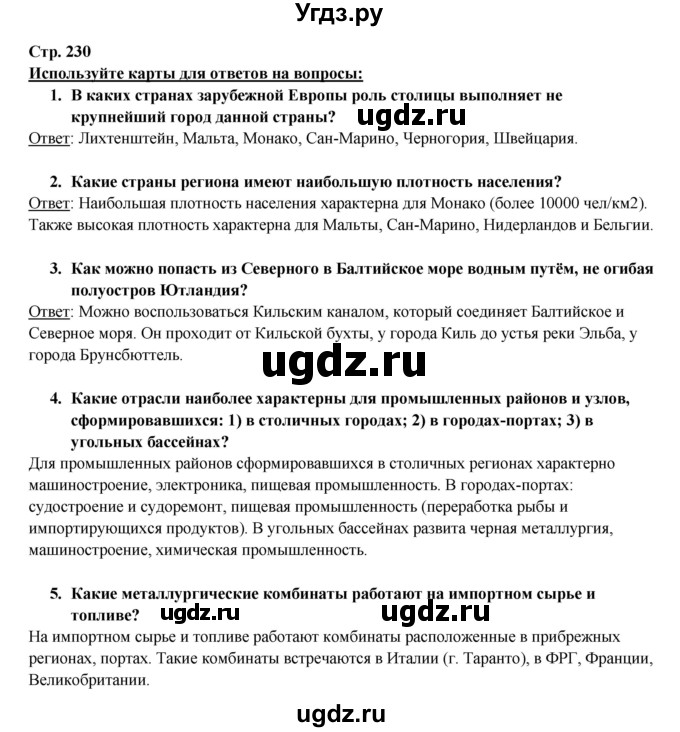 ГДЗ (Решебник 2017) по географии 10 класс В.П. Максаковский / страница / 230