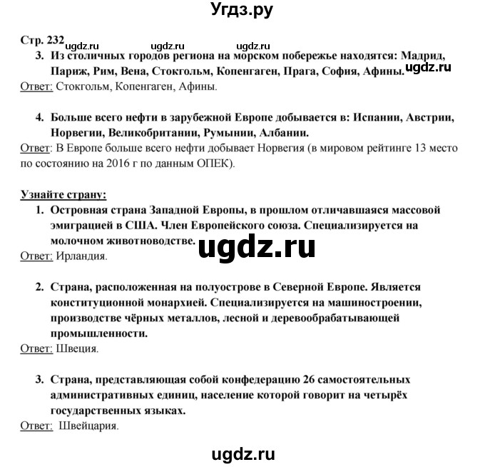 ГДЗ (Решебник 2017) по географии 10 класс В.П. Максаковский / страница / 232