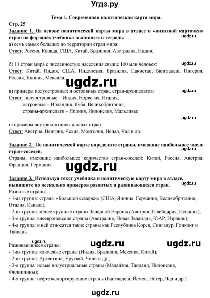 ГДЗ (Решебник 2017) по географии 10 класс В.П. Максаковский / страница / 25
