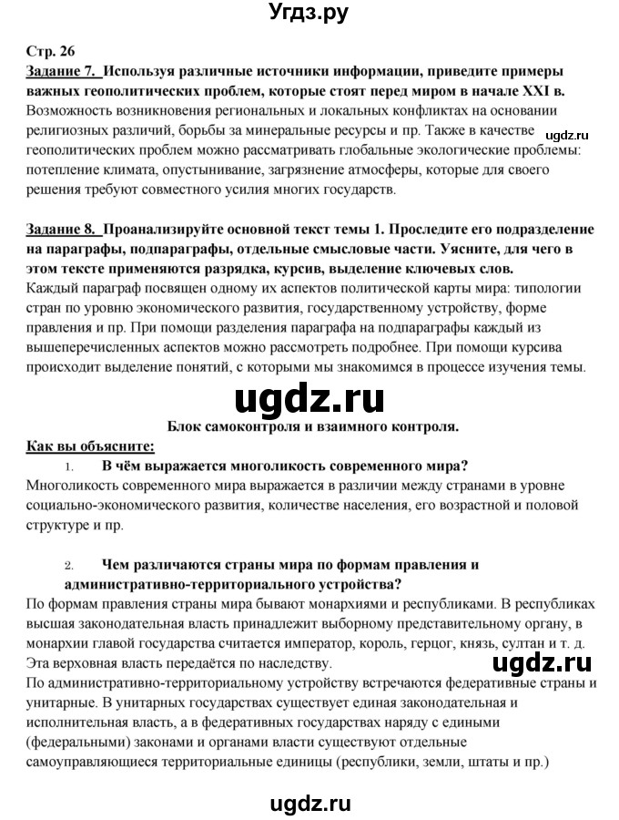 ГДЗ (Решебник 2017) по географии 10 класс В.П. Максаковский / страница / 26