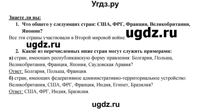 ГДЗ (Решебник 2017) по географии 10 класс В.П. Максаковский / страница / 26(продолжение 2)