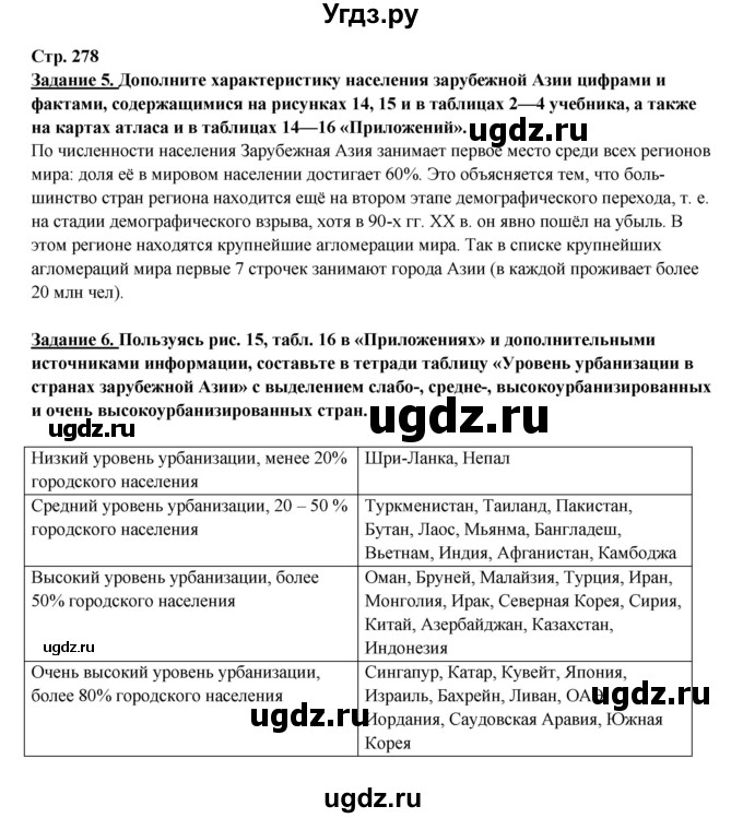 ГДЗ (Решебник 2017) по географии 10 класс В.П. Максаковский / страница / 278