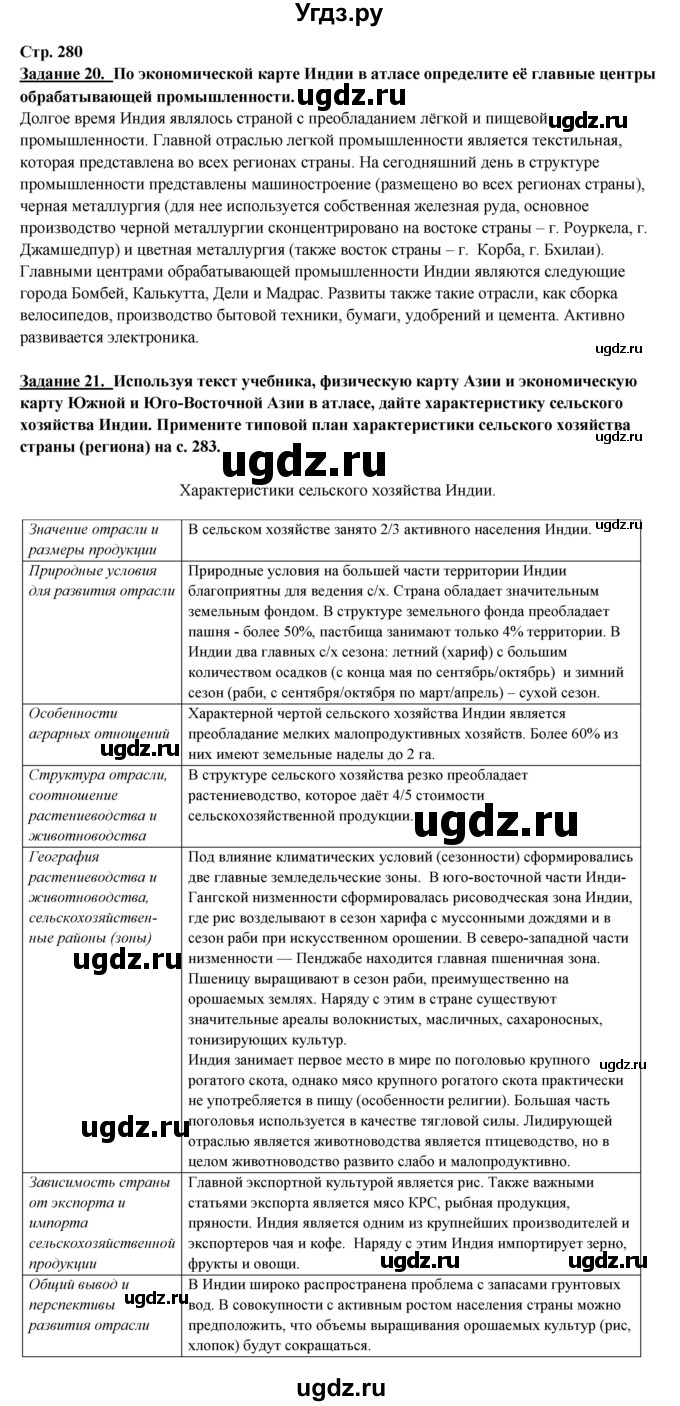 ГДЗ (Решебник 2017) по географии 10 класс В.П. Максаковский / страница / 280