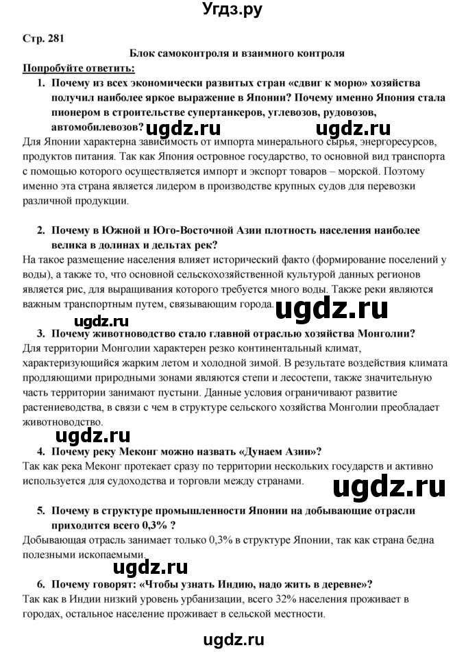 ГДЗ (Решебник 2017) по географии 10 класс В.П. Максаковский / страница / 281
