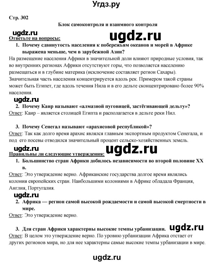 ГДЗ (Решебник 2017) по географии 10 класс В.П. Максаковский / страница / 302