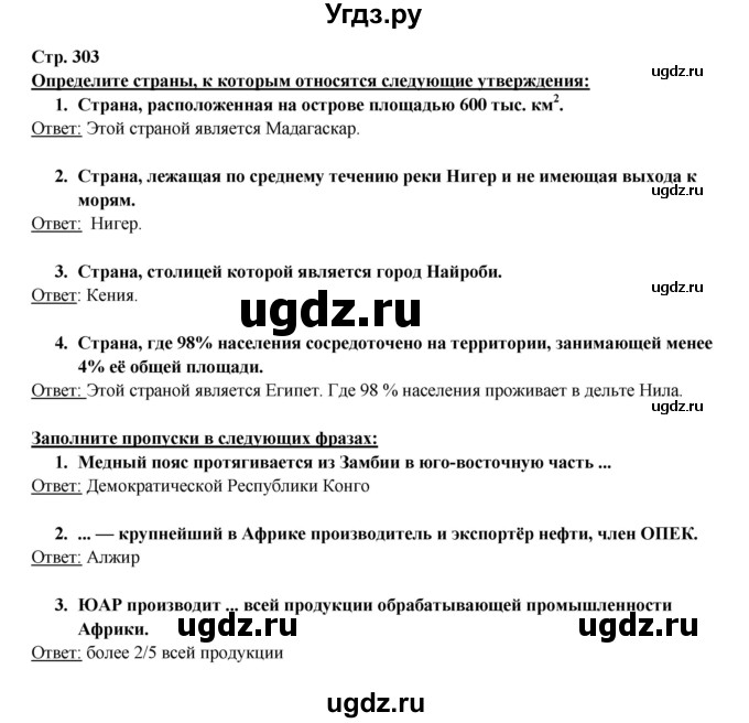 ГДЗ (Решебник 2017) по географии 10 класс В.П. Максаковский / страница / 303