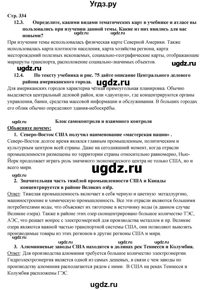 ГДЗ (Решебник 2017) по географии 10 класс В.П. Максаковский / страница / 334