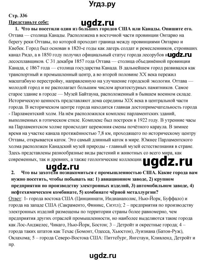 ГДЗ (Решебник 2017) по географии 10 класс В.П. Максаковский / страница / 336