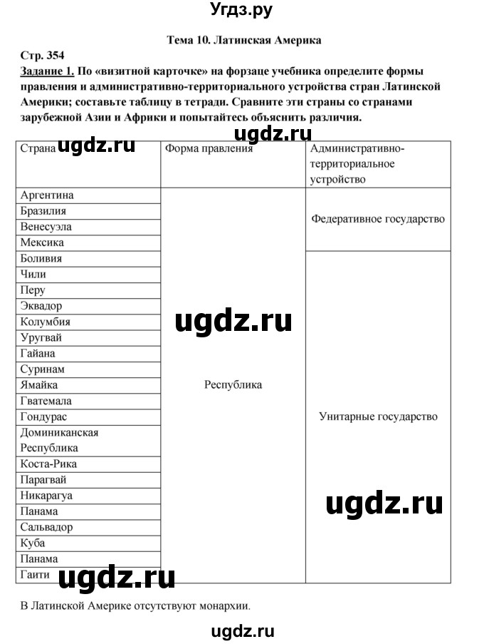 ГДЗ (Решебник 2017) по географии 10 класс В.П. Максаковский / страница / 354