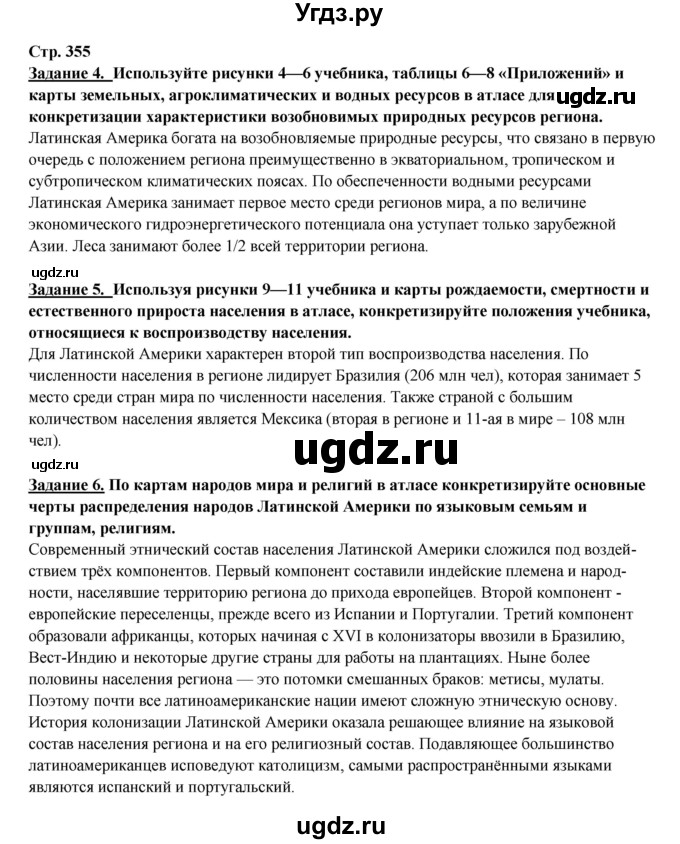 ГДЗ (Решебник 2017) по географии 10 класс В.П. Максаковский / страница / 355
