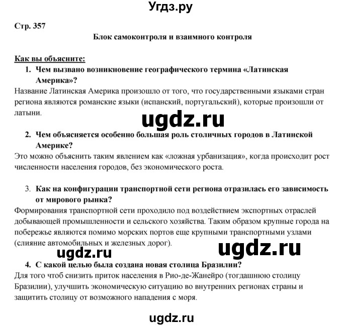 ГДЗ (Решебник 2017) по географии 10 класс В.П. Максаковский / страница / 357