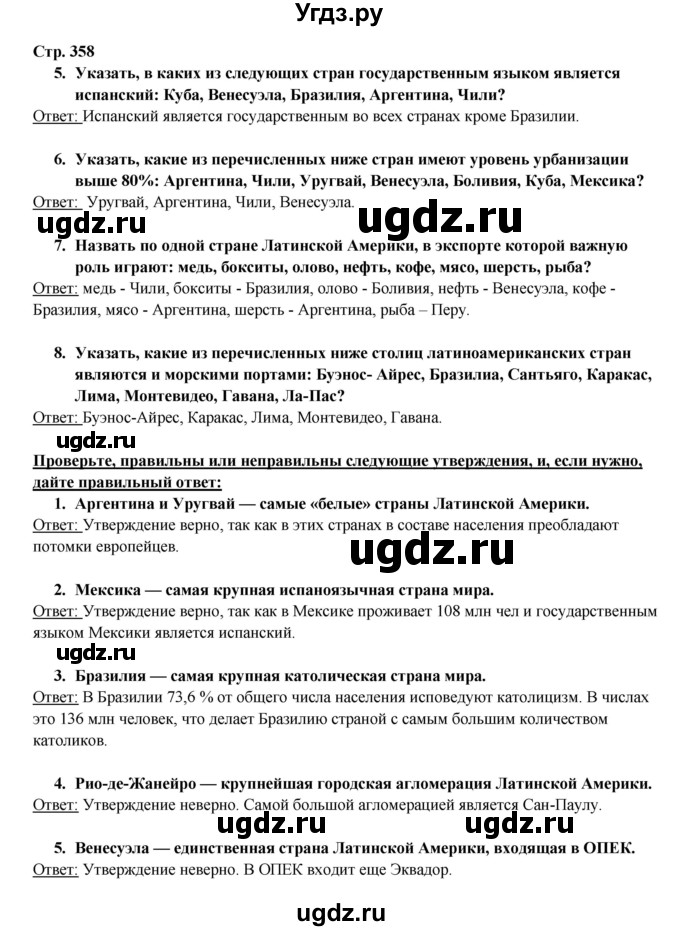 ГДЗ (Решебник 2017) по географии 10 класс В.П. Максаковский / страница / 358