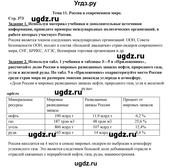 ГДЗ (Решебник 2017) по географии 10 класс В.П. Максаковский / страница / 373