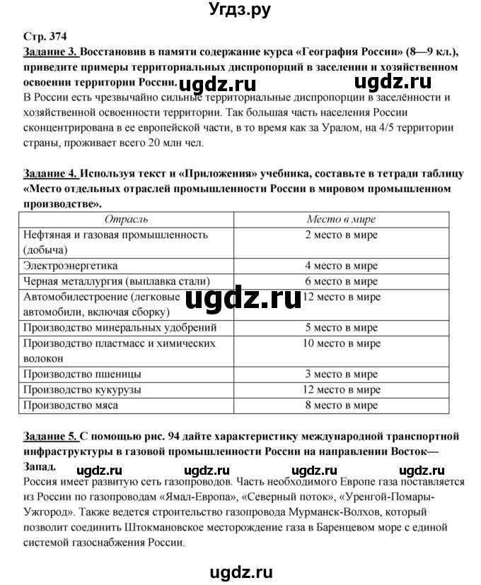 ГДЗ (Решебник 2017) по географии 10 класс В.П. Максаковский / страница / 374