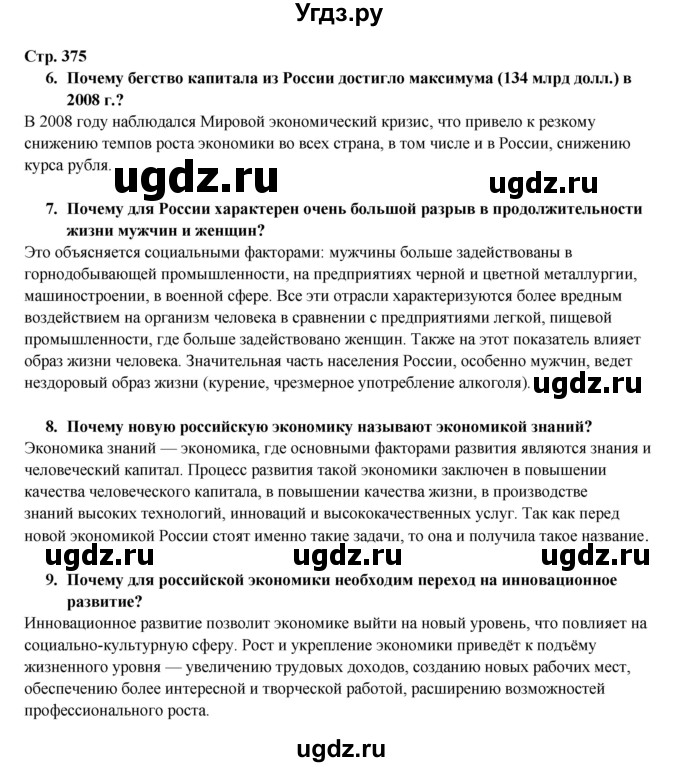 ГДЗ (Решебник 2017) по географии 10 класс В.П. Максаковский / страница / 375