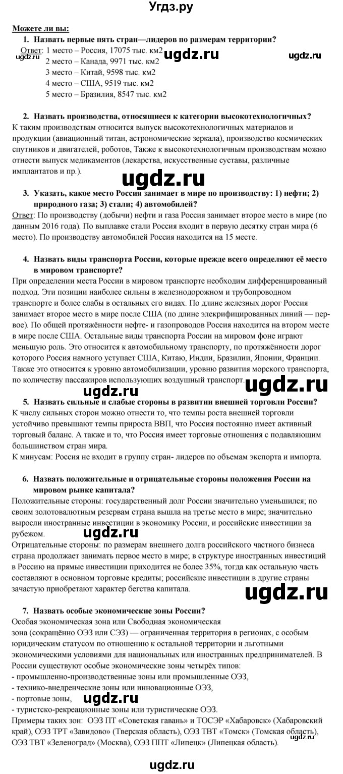 ГДЗ (Решебник 2017) по географии 10 класс В.П. Максаковский / страница / 375(продолжение 3)
