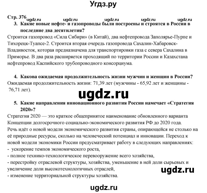 ГДЗ (Решебник 2017) по географии 10 класс В.П. Максаковский / страница / 376