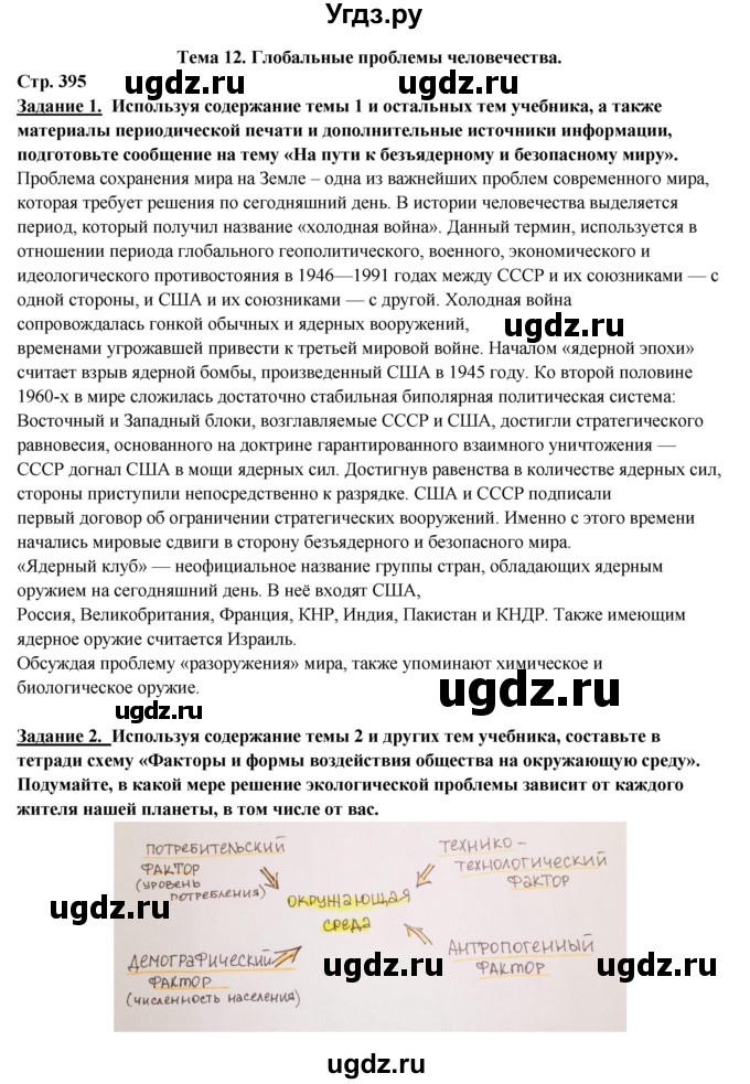 ГДЗ (Решебник 2017) по географии 10 класс В.П. Максаковский / страница / 395