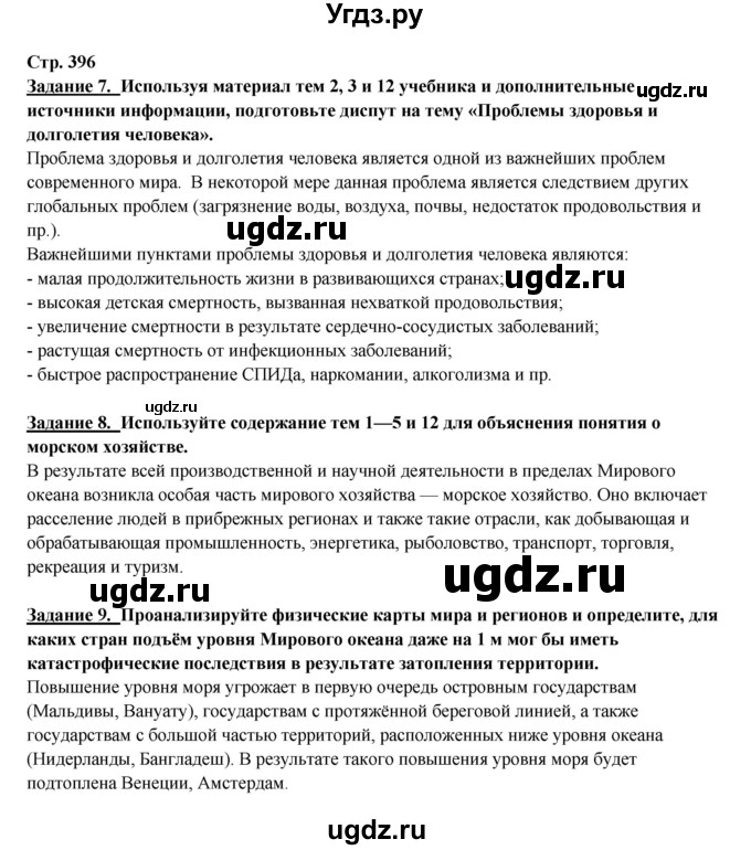 ГДЗ (Решебник 2017) по географии 10 класс В.П. Максаковский / страница / 396