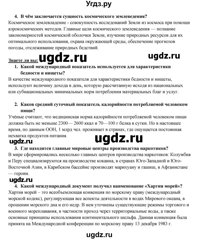 ГДЗ (Решебник 2017) по географии 10 класс В.П. Максаковский / страница / 396(продолжение 5)