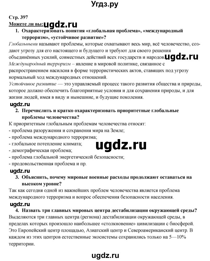 ГДЗ (Решебник 2017) по географии 10 класс В.П. Максаковский / страница / 397