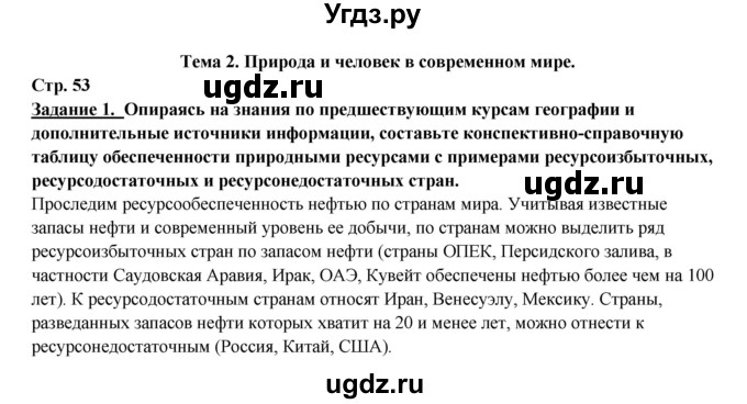 ГДЗ (Решебник 2017) по географии 10 класс В.П. Максаковский / страница / 53