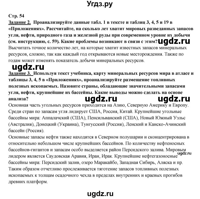 ГДЗ (Решебник 2017) по географии 10 класс В.П. Максаковский / страница / 54