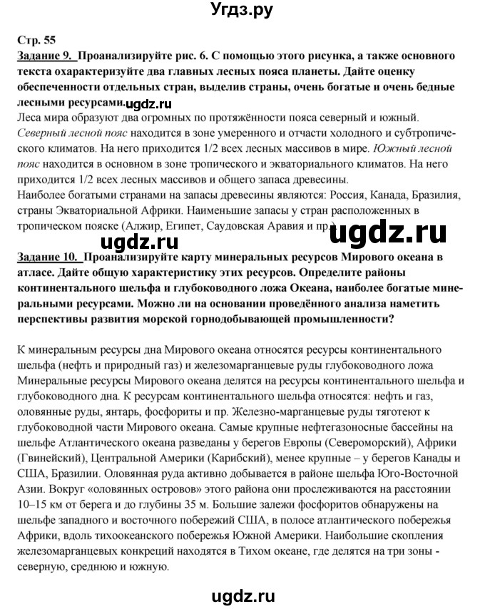 ГДЗ (Решебник 2017) по географии 10 класс В.П. Максаковский / страница / 55