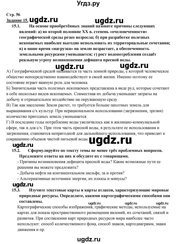 ГДЗ (Решебник 2017) по географии 10 класс В.П. Максаковский / страница / 56