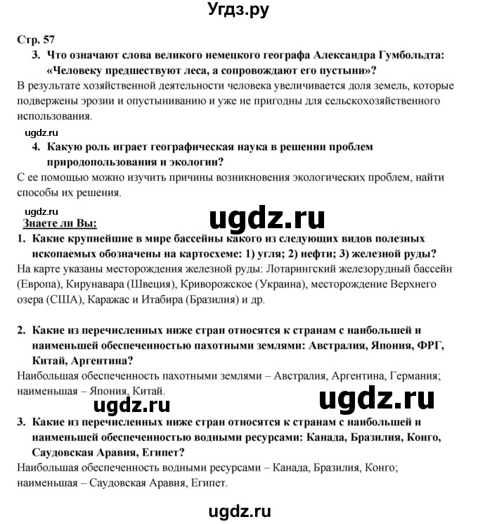 ГДЗ (Решебник 2017) по географии 10 класс В.П. Максаковский / страница / 57