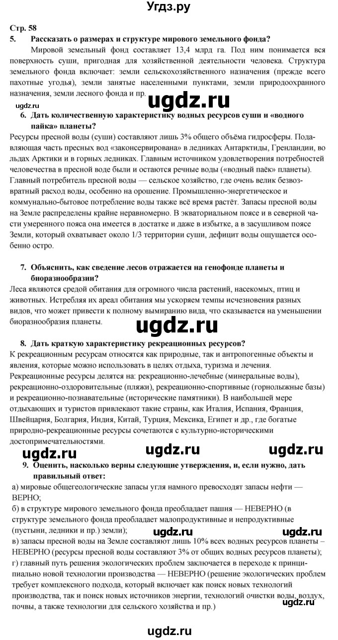ГДЗ (Решебник 2017) по географии 10 класс В.П. Максаковский / страница / 58